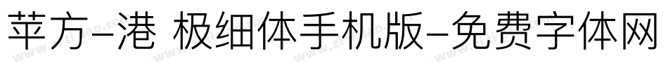 苹方-港 极细体手机版字体转换